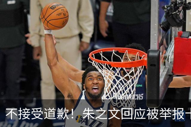 不接受道歉！朱之文回应被举报十几场商演取消：，我也会给他找麻烦