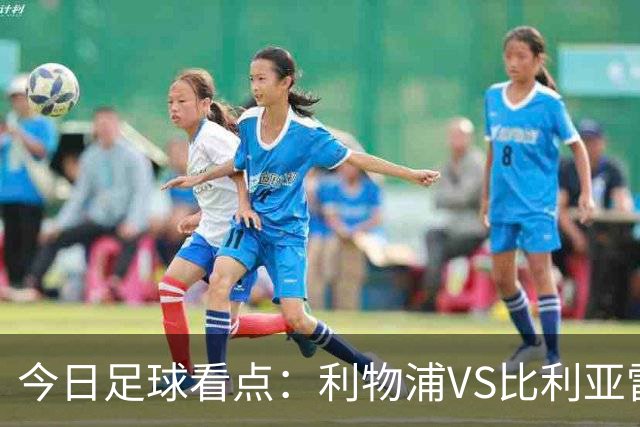 今日足球看点：利物浦VS比利亚雷亚尔，曼城VS雅典AEK，斯图加特VS马德里竞技，波尔图VS埃因霍温