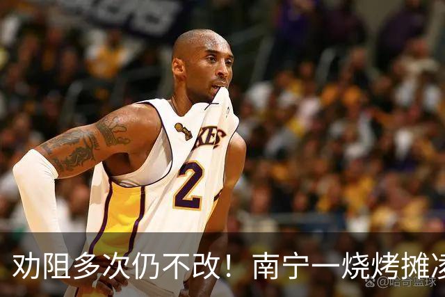 劝阻多次仍不改！南宁一烧烤摊凌晨猜码喧哗被查获