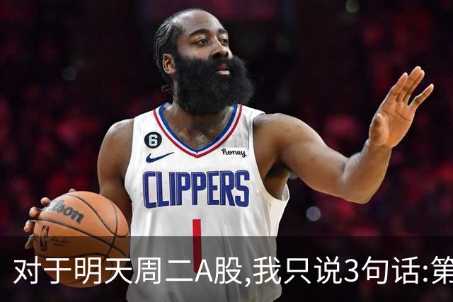对于明天周二A股,我只说3句话:第一,3764点很可能还会再次出现?