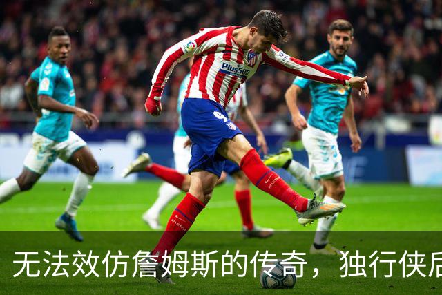 无法效仿詹姆斯的传奇，独行侠后场球星表示自己不可能坚持这么久