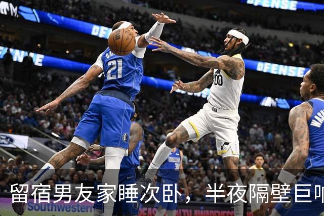 留宿男友家睡次卧，半夜隔壁巨响，我以为是准公婆吵架，次日见公公脖子抓痕当场愣住
