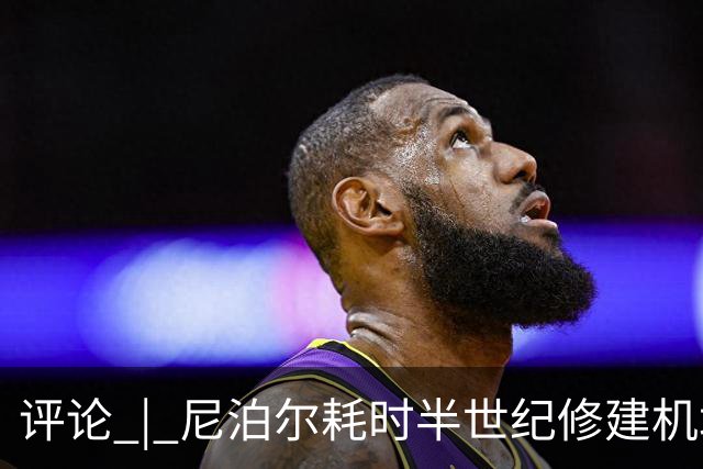 评论 | 尼泊尔耗时半世纪修建机场，基建落后谁的锅？