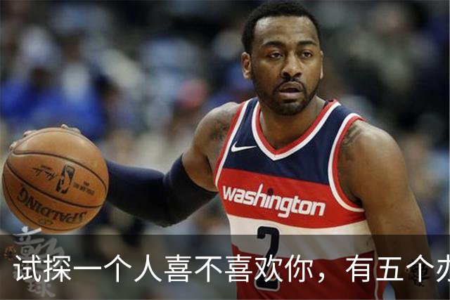 试探一个人喜不喜欢你，有五个办法！